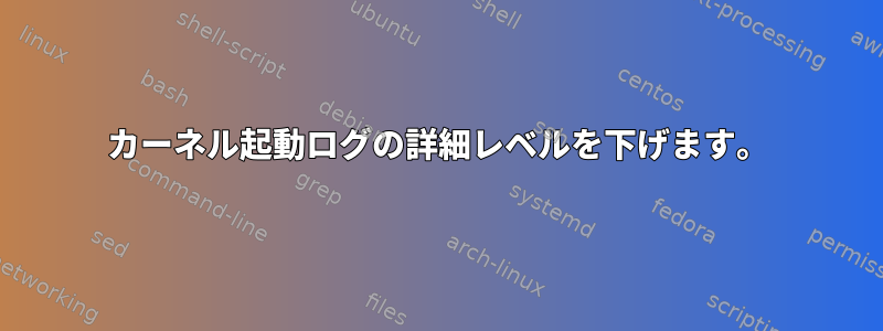 カーネル起動ログの詳細レベルを下げます。