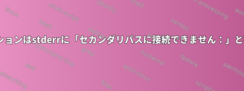 Xアプリケーションはstderrに「セカンダリバスに接続できません：」と警告します。