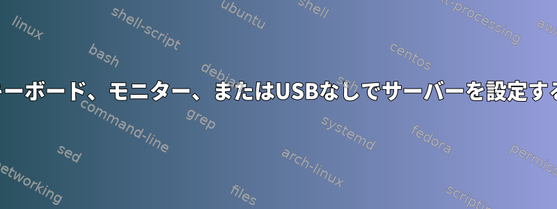 キーボード、モニター、またはUSBなしでサーバーを設定する