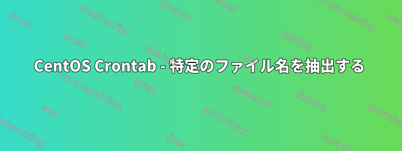 CentOS Crontab - 特定のファイル名を抽出する