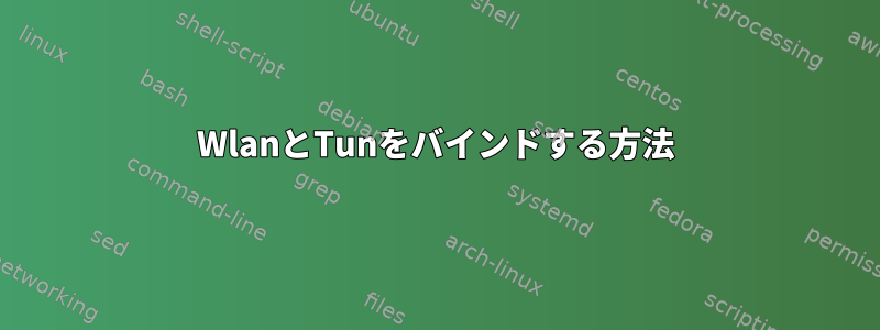 WlanとTunをバインドする方法