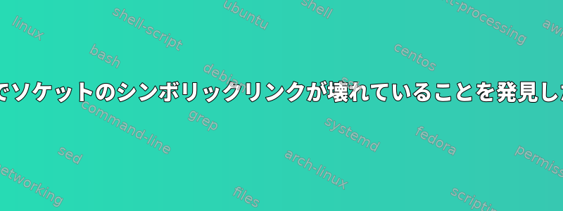 /proc/pid//fdの下でソケットのシンボリックリンクが壊れていることを発見したのはなぜですか？