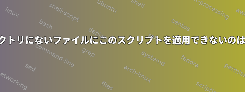 現在のディレクトリにないファイルにこのスクリプトを適用できないのはなぜですか？