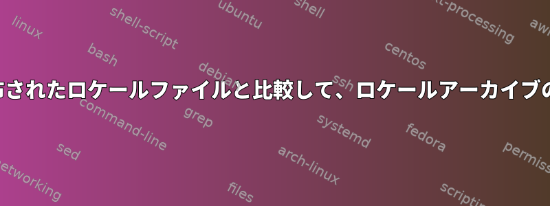 ディレクトリに配布されたロケールファイルと比較して、ロケールアーカイブの利点は何ですか？