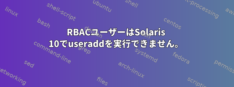 RBACユーザーはSolaris 10でuseraddを実行できません。