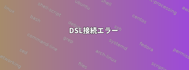 DSL接続エラー