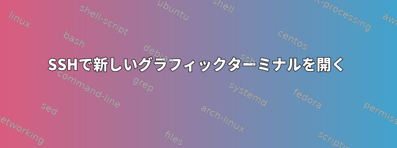 SSHで新しいグラフィックターミナルを開く