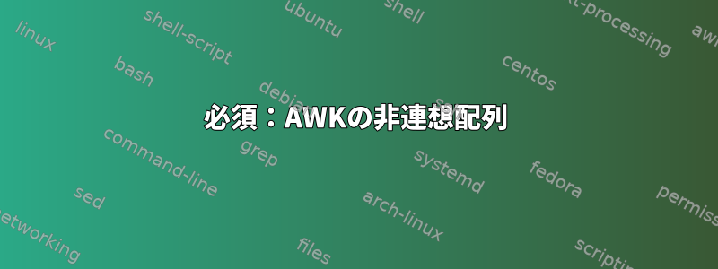 必須：AWKの非連想配列