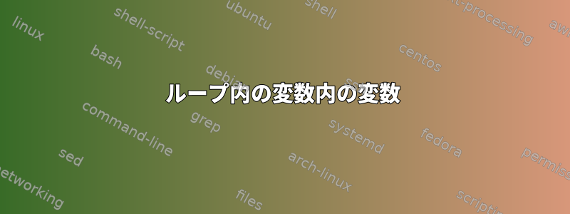 ループ内の変数内の変数