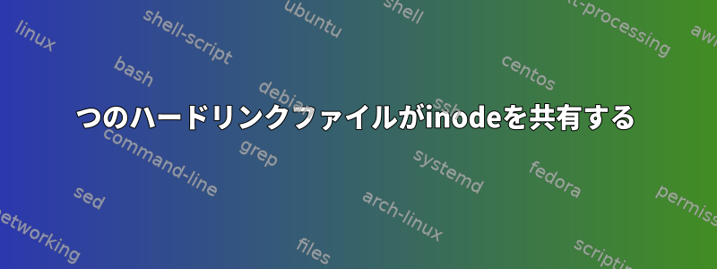 2つのハードリンクファイルがinodeを共有する