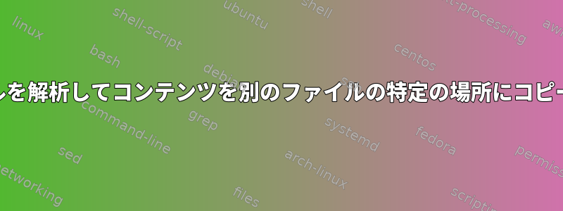 XMLファイルを解析してコンテンツを別のファイルの特定の場所にコピーしますか？