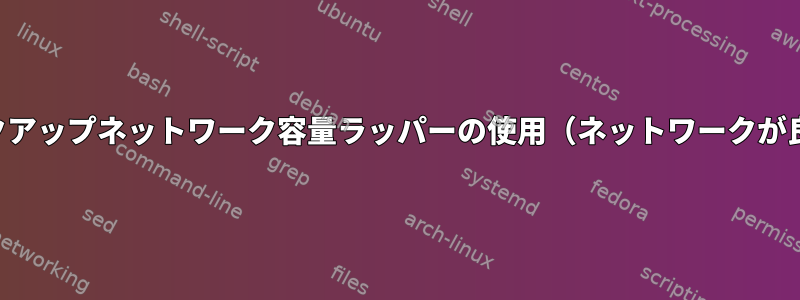 バックアップネットワーク容量ラッパーの使用（ネットワークが良好）