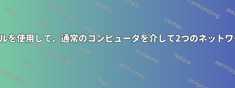 ルーティングテーブルを使用して、通常のコンピュータを介して2つのネットワークを接続します。