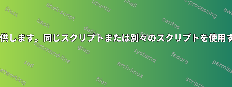 ユーザーにBashルートを提供します。同じスクリプトまたは別々のスクリプトを使用することをお勧めしますか？