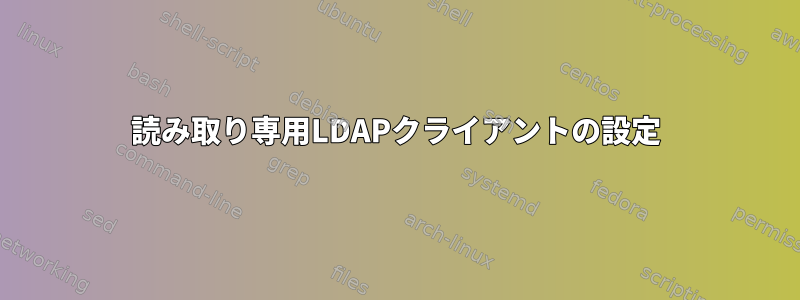 読み取り専用LDAPクライアントの設定