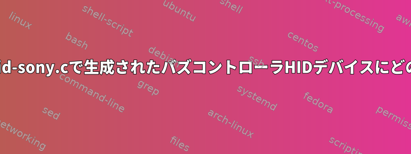 LEDを操作するためにhid-sony.cで生成されたバズコントローラHIDデバイスにどのように記録しますか？