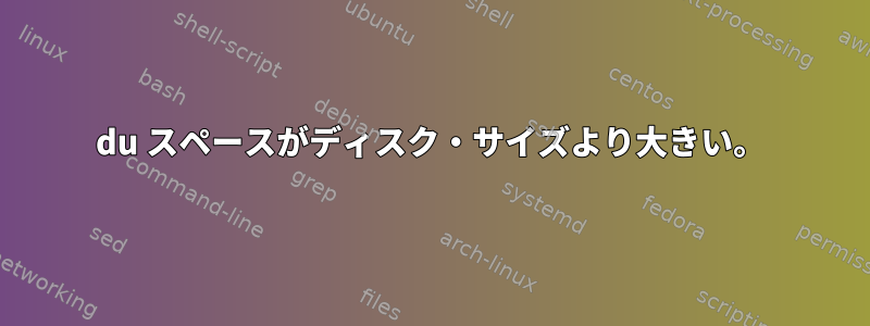 du スペースがディスク・サイズより大きい。