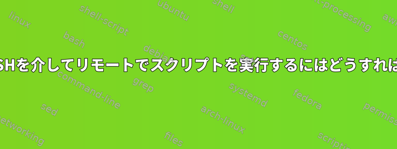 xを起動してSSHを介してリモートでスクリプトを実行するにはどうすればよいですか？