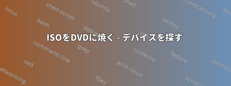 ISOをDVDに焼く - デバイスを探す