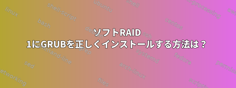 ソフトRAID 1にGRUBを正しくインストールする方法は？