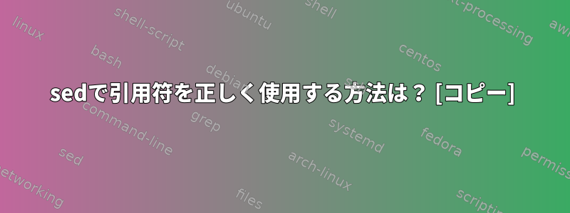 sedで引用符を正しく使用する方法は？ [コピー]