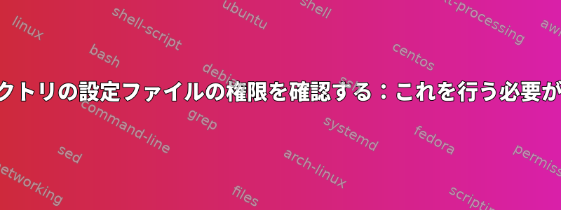 ホームディレクトリの設定ファイルの権限を確認する：これを行う必要がありますか？