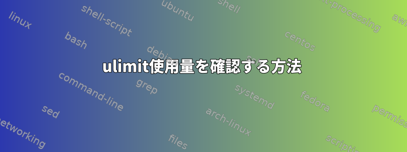 ulimit使用量を確認する方法