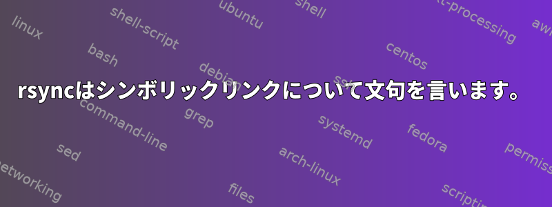 rsyncはシンボリックリンクについて文句を言います。