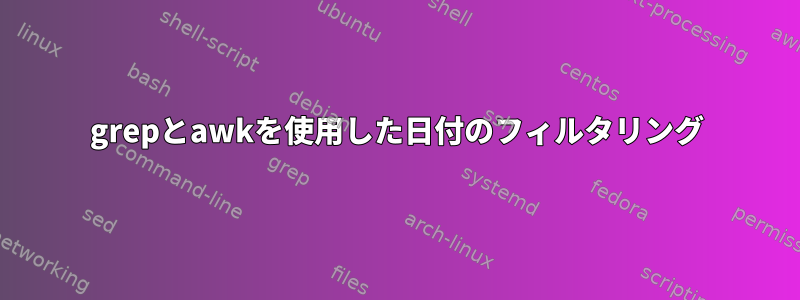 grepとawkを使用した日付のフィルタリング