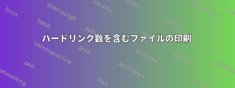 ハードリンク数を含むファイルの印刷