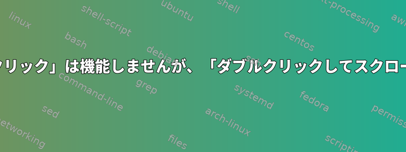 タッチパッド「タッチクリック」は機能しませんが、「ダブルクリックしてスクロール」は機能しますか？