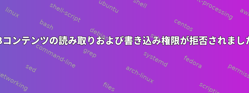 USBコンテンツの読み取りおよび書き込み権限が拒否されました。