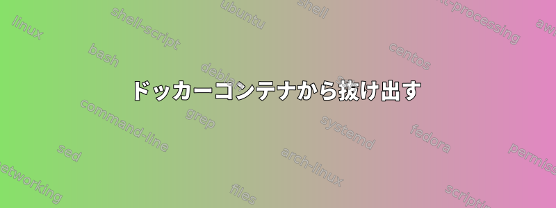 ドッカーコンテナから抜け出す