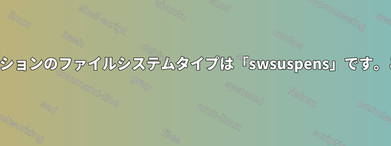 私のプライマリパーティションのファイルシステムタイプは「swsuspens」です。これは復元可能ですか？