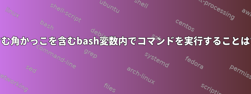 nullglobを含む角かっこを含むbash変数内でコマンドを実行することはできません。