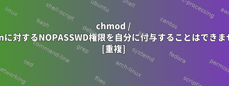 chmod / chownに対するNOPASSWD権限を自分に付与することはできません。 [重複]