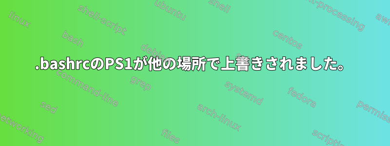 .bashrcのPS1が他の場所で上書きされました。