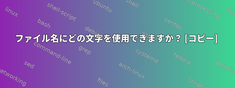 ファイル名にどの文字を使用できますか？ [コピー]