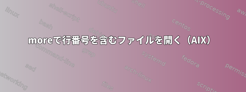 moreで行番号を含むファイルを開く（AIX）