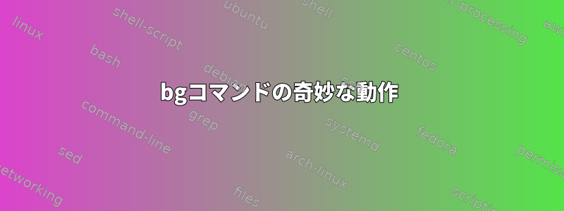 bgコマンドの奇妙な動作