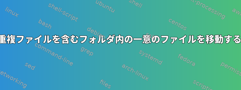 重複ファイルを含むフォルダ内の一意のファイルを移動する