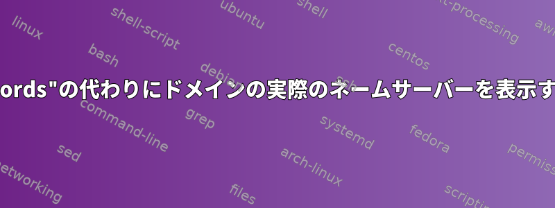 "nsrecords"の代わりにドメインの実際のネームサーバーを表示する方法