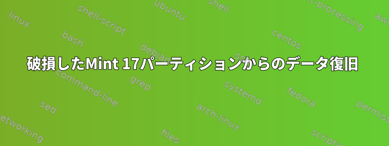 破損したMint 17パーティションからのデータ復旧