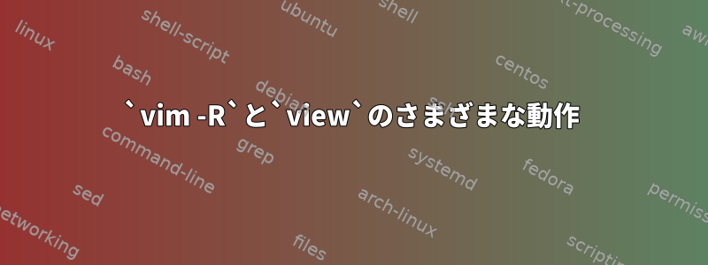 `vim -R`と`view`のさまざまな動作