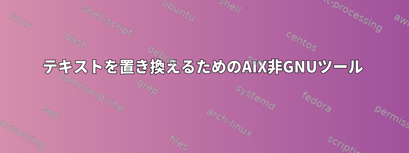 テキストを置き換えるためのAIX非GNUツール