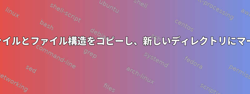 ファイルとファイル構造をコピーし、新しいディレクトリにマージ