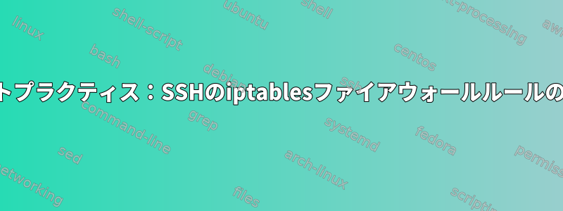 ベストプラクティス：SSHのiptablesファイアウォールルールの適用