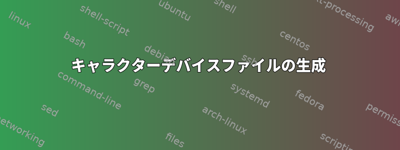 キャラクターデバイスファイルの生成