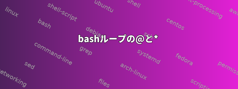 bashループの@と*