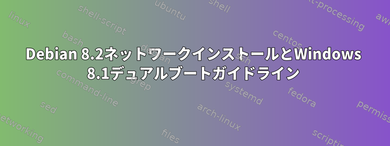 Debian 8.2ネットワークインストールとWindows 8.1デュアルブートガイドライン